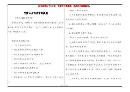 医药外企面试常见问题