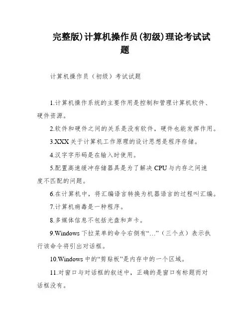 完整版)计算机操作员(初级)理论考试试题