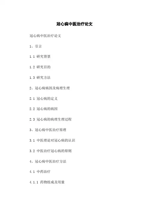 冠心病中医治疗论文
