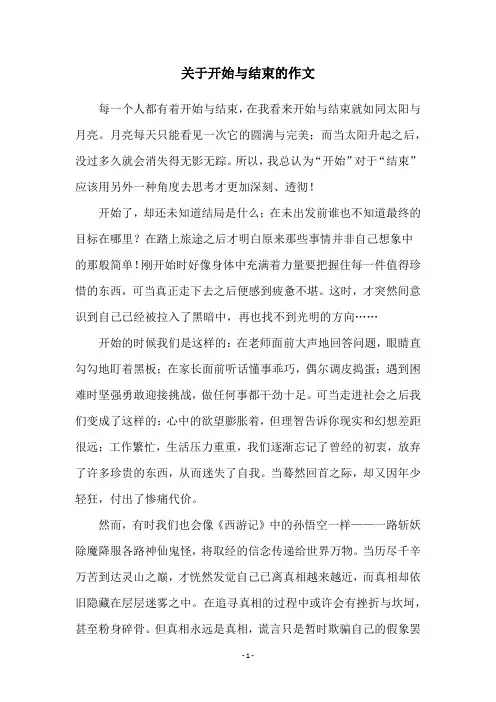 关于开始与结束的作文