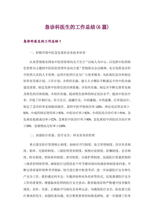 急诊科医生的工作总结(6篇)