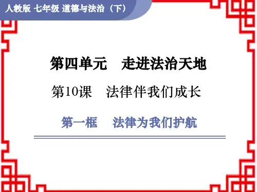 人教版七年级道德与法治下册 第4单元 走进法治天地 第10课法律伴我们成长 第1框 法律为我们护航