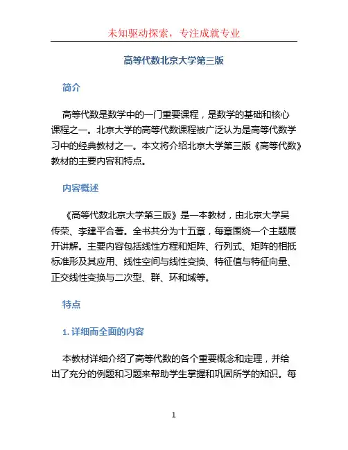 高等代数北京大学第三版