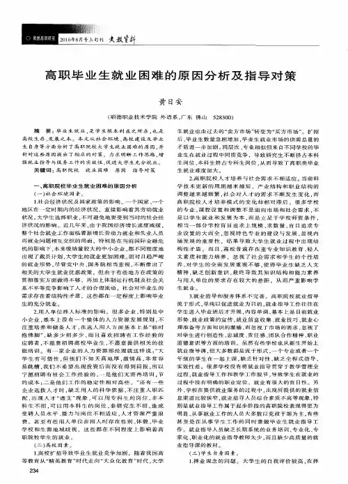 高职毕业生就业困难的原因分析及指导对策