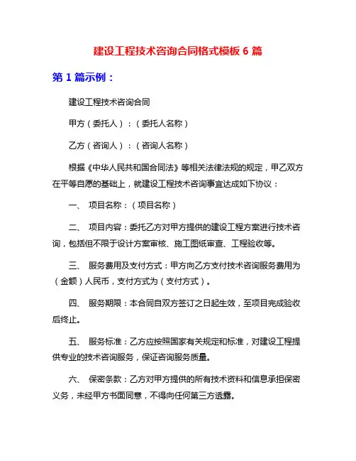 建设工程技术咨询合同格式模板6篇
