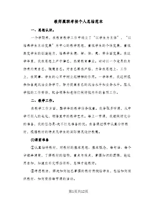 教师履职考核个人总结范本(5篇)