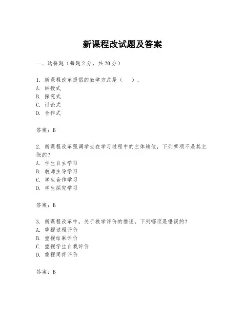 新课程改试题及答案