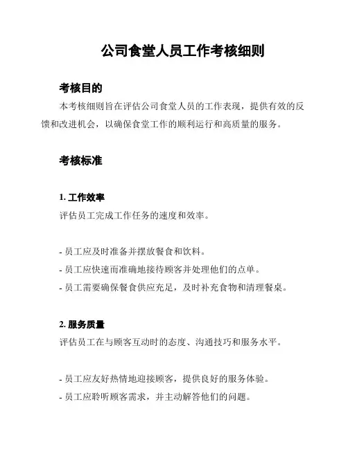 公司食堂人员工作考核细则