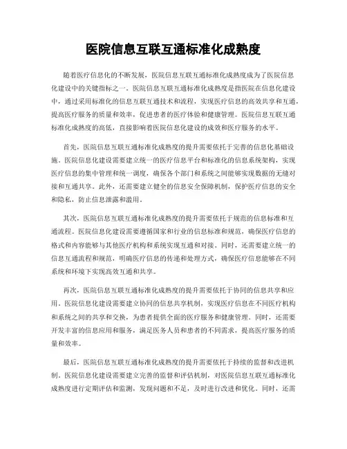 医院信息互联互通标准化成熟度