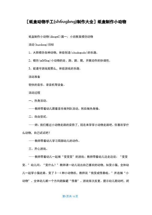 [纸盒动物手工制作大全]纸盒制作小动物