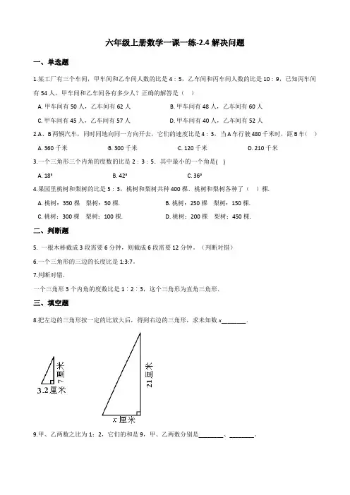 六年级上册数学一课一练-24解决问题冀教版【精】(含解析)