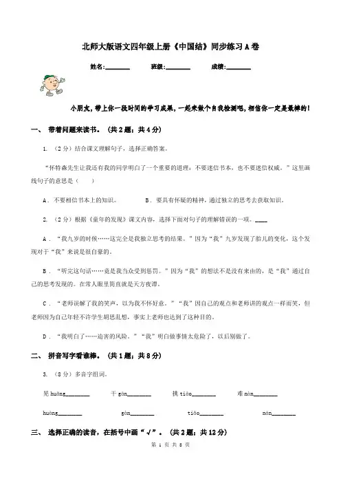 北师大版语文四年级上册《中国结》同步练习A卷