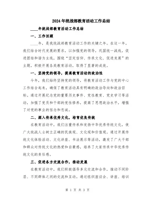 2024年统战部教育活动工作总结
