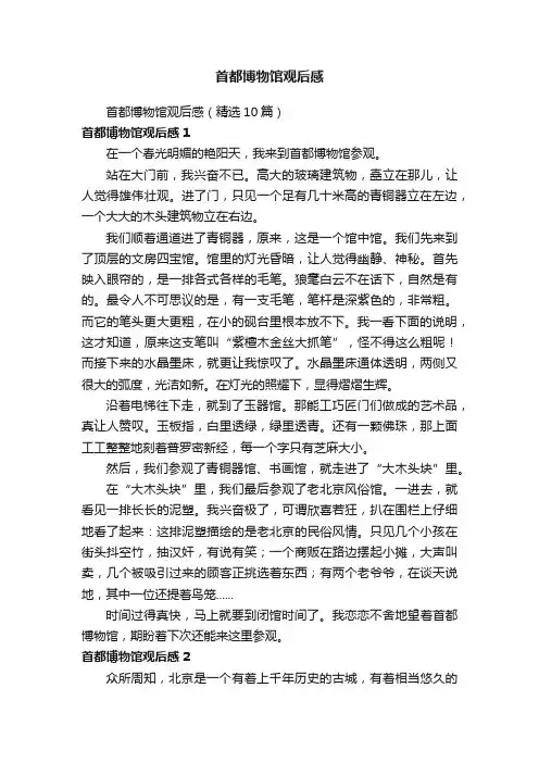 首都博物馆观后感（精选10篇）