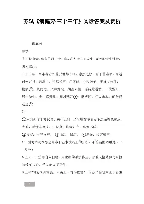 苏轼《满庭芳·三十三年》阅读答案及赏析