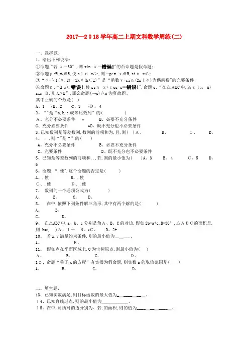 高二数学上学期周练(二)文