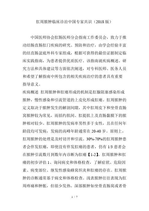 肛周脓肿临床诊治中国专家共识(2018版)