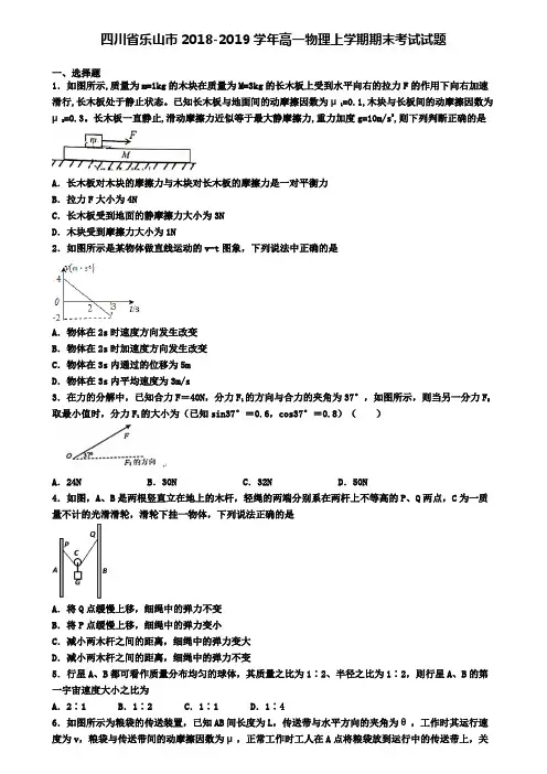 四川省乐山市2018-2019学年高一物理上学期期末考试试题