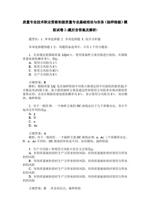 质量专业技术职业资格初级质量专业基础理论与实务(抽样检验)模