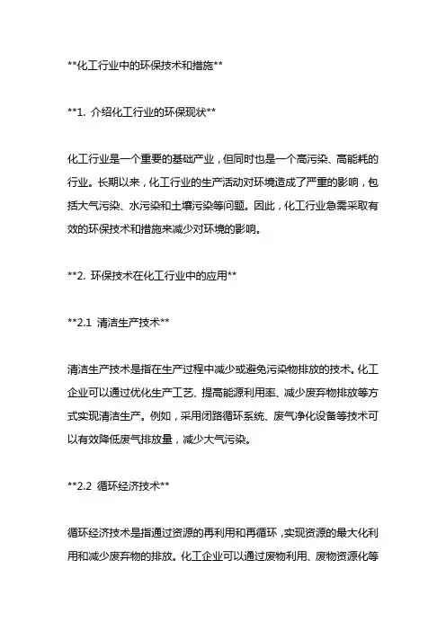  化工行业中的环保技术和措施