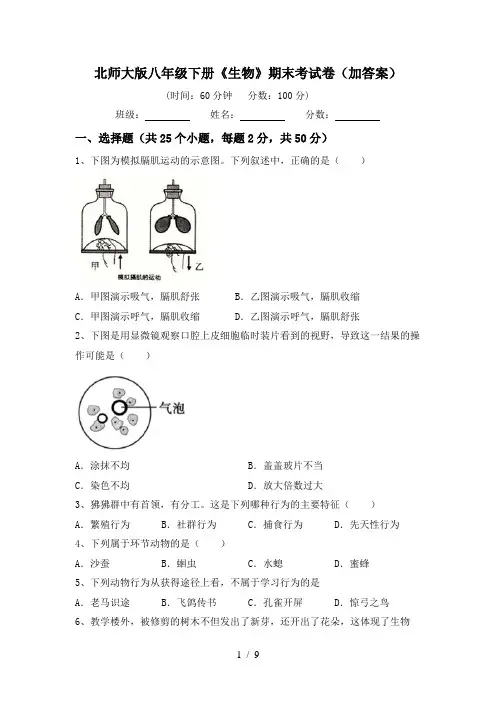北师大版八年级下册《生物》期末考试卷(加答案)