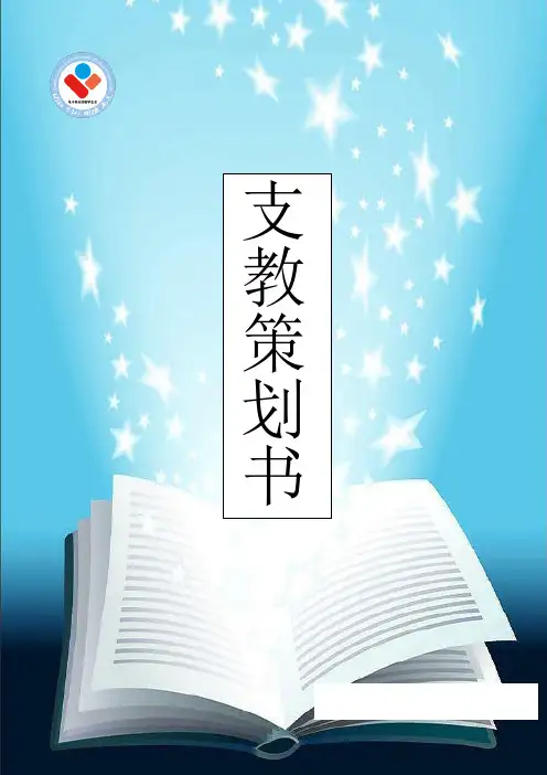 学习部支教活动策划书