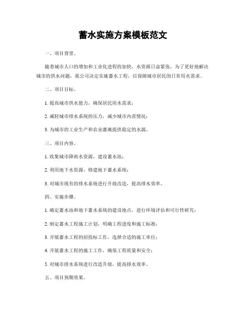 蓄水实施方案模板范文