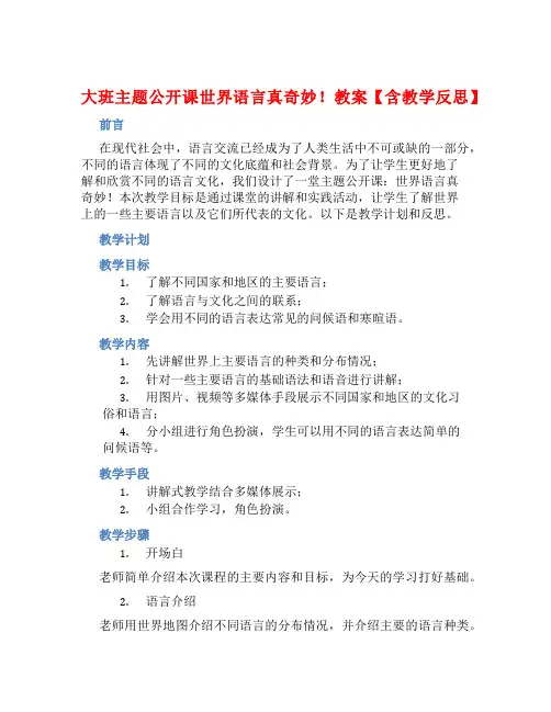 大班主题公开课世界语言真奇妙!教案【含教学反思】