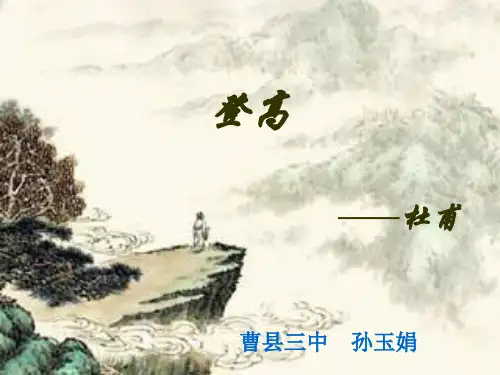 杜甫《登高》公开课ppt及导学案