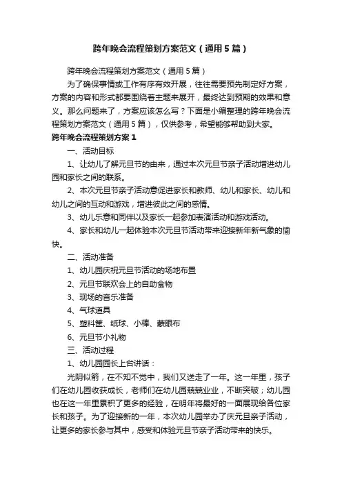 跨年晚会流程策划方案范文（通用5篇）