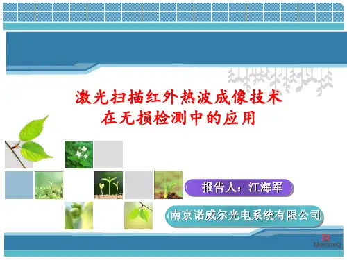 激光红外热波无损检测技术介绍ppt课件