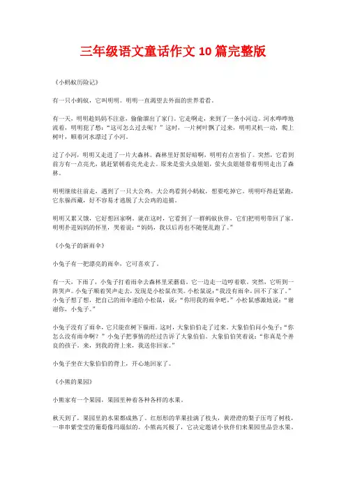 三年级语文童话作文10篇完整版