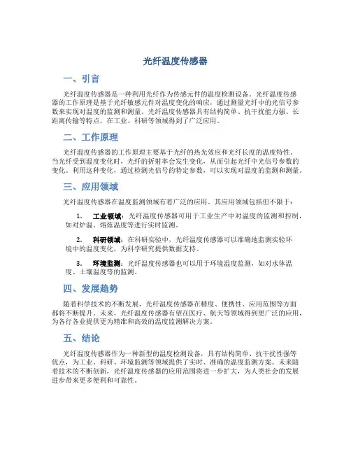 光纤温度传感器