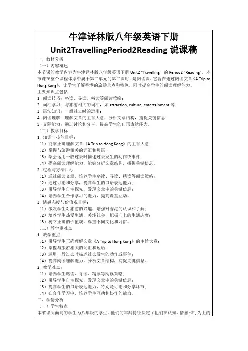 牛津译林版八年级英语下册Unit2TravellingPeriod2Reading说课稿