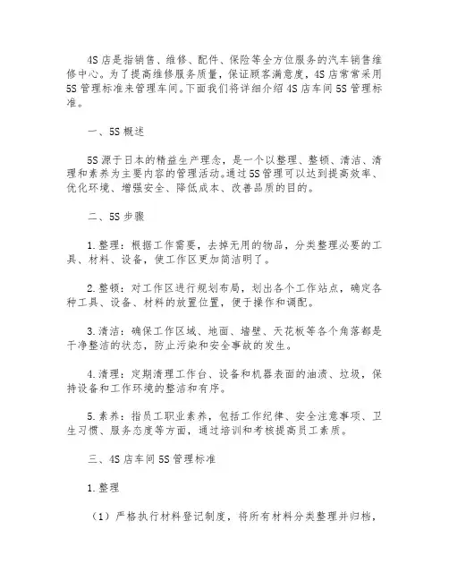 4s店车间5s管理标准
