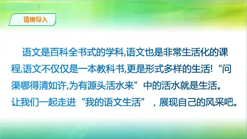 统编人教部编版七年级下册语文第六单元综合性学习：我的语文生活