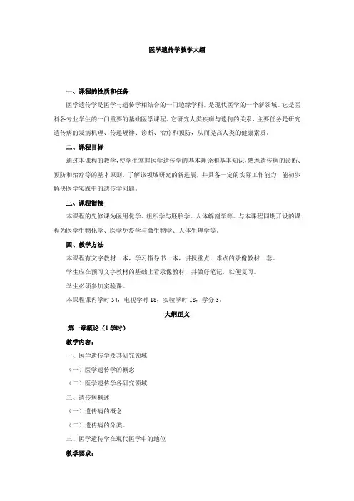 医学遗传学教学大纲