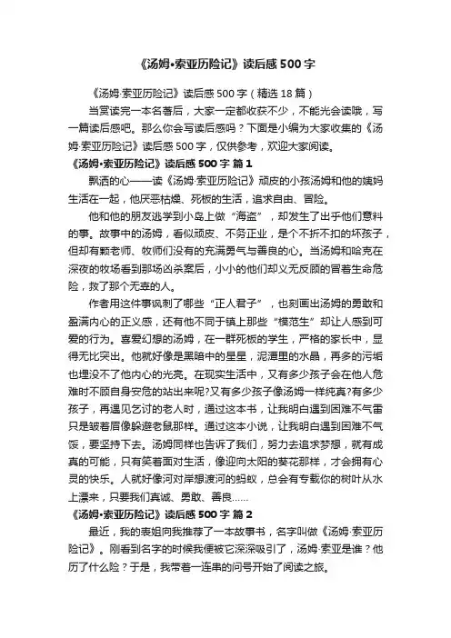 《汤姆·索亚历险记》读后感500字（精选18篇）