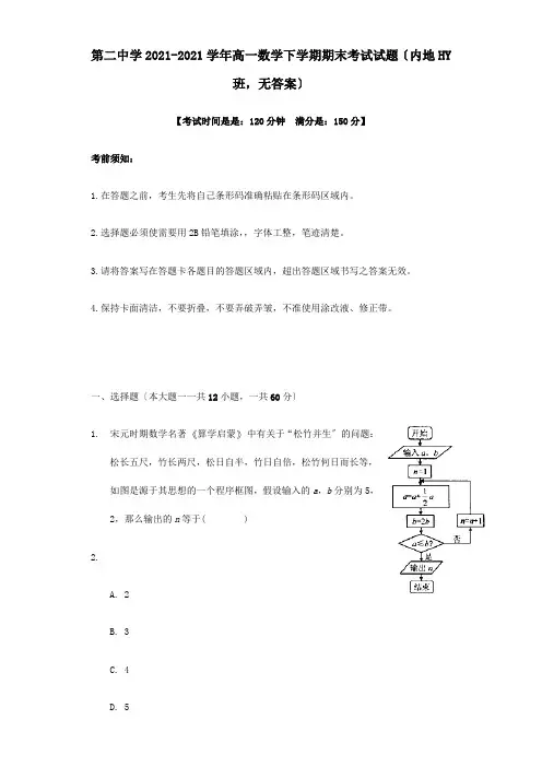 高一数学下学期期末考试试题内地西藏班, 试题