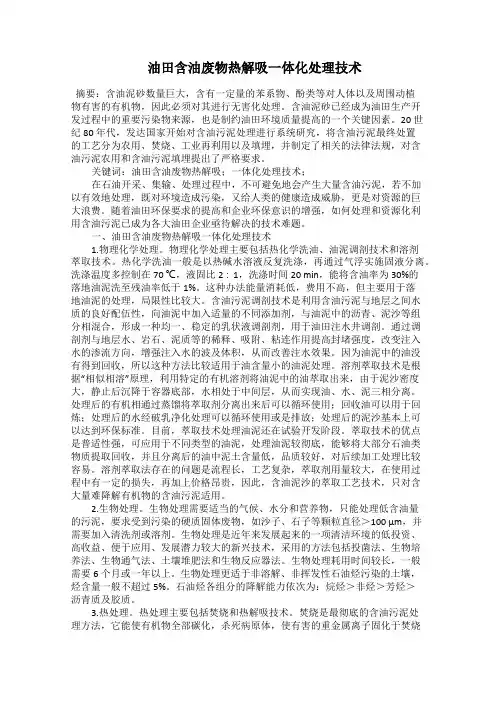  油田含油废物热解吸一体化处理技术