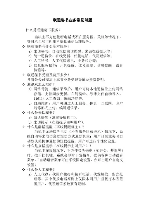 联通秘书业务常见问题