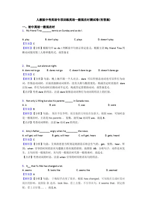 人教版中考英语专项训练英语一般现在时测试卷(有答案)