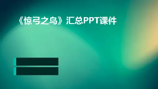 《惊弓之鸟》汇总PPT课件