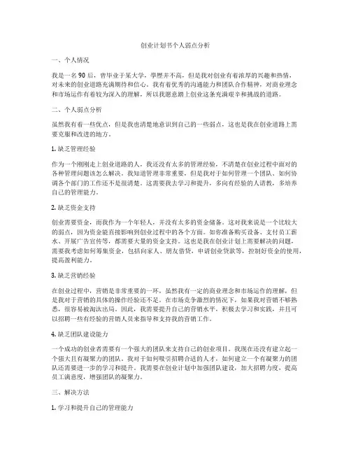 创业计划书个人弱点分析