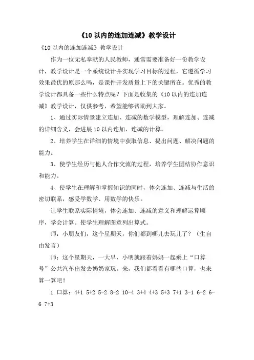 《10以内的连加连减》教学设计