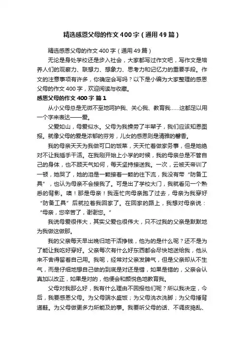 精选感恩父母的作文400字（通用49篇）