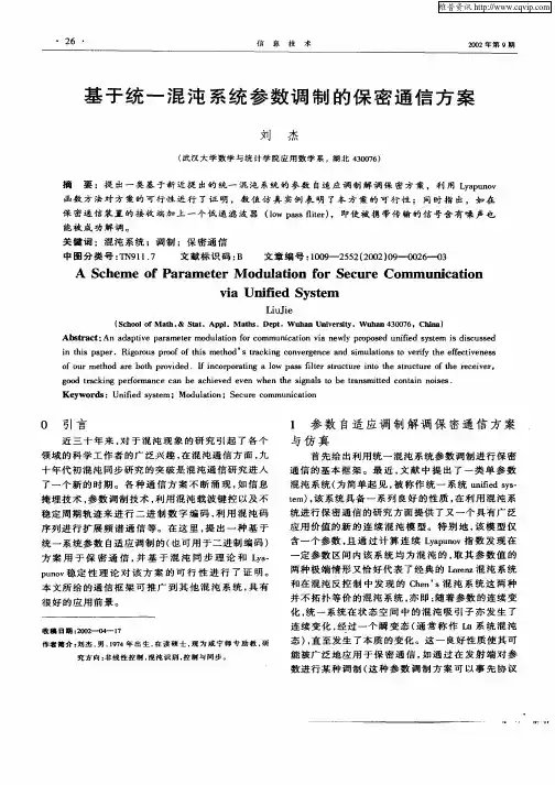 基于统一混沌系统参数调制的保密通信方案