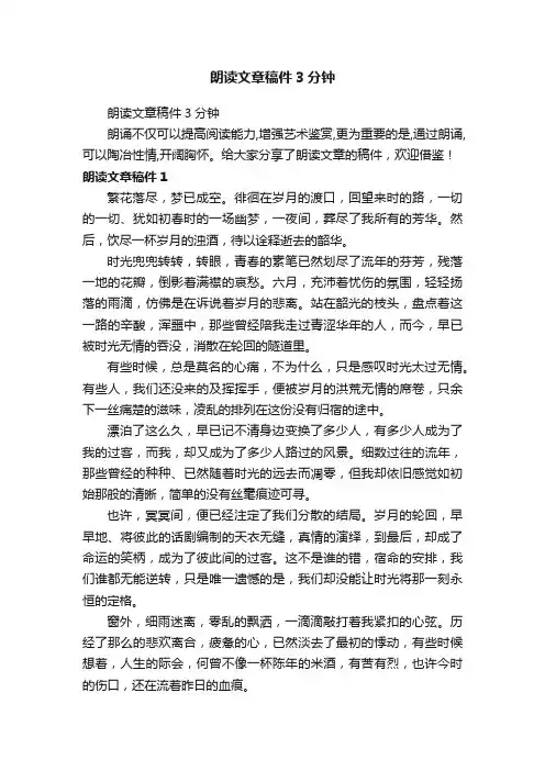 朗读文章稿件3分钟