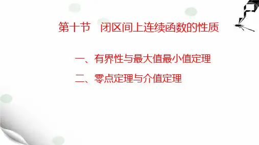 高等数学1-10闭区间上连续函数的性质