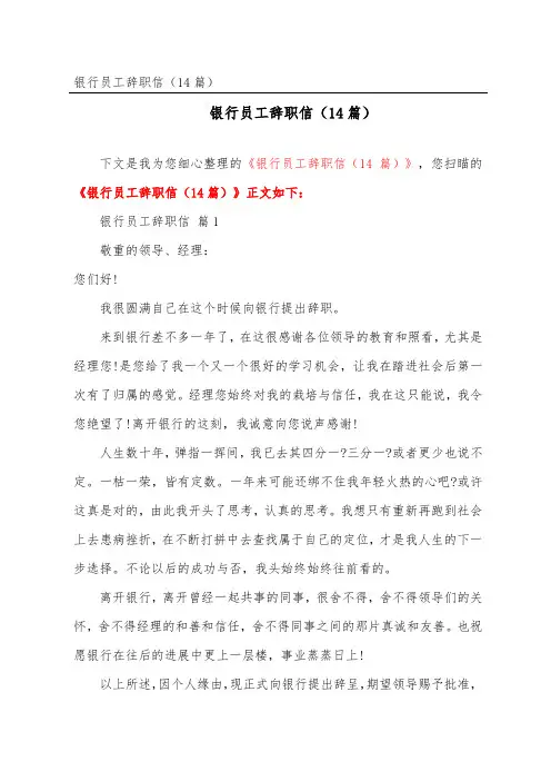 银行员工辞职信(精选14篇)